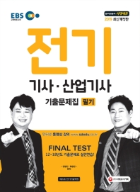 전기기사 산업기사 필기 기출문제집(2019)